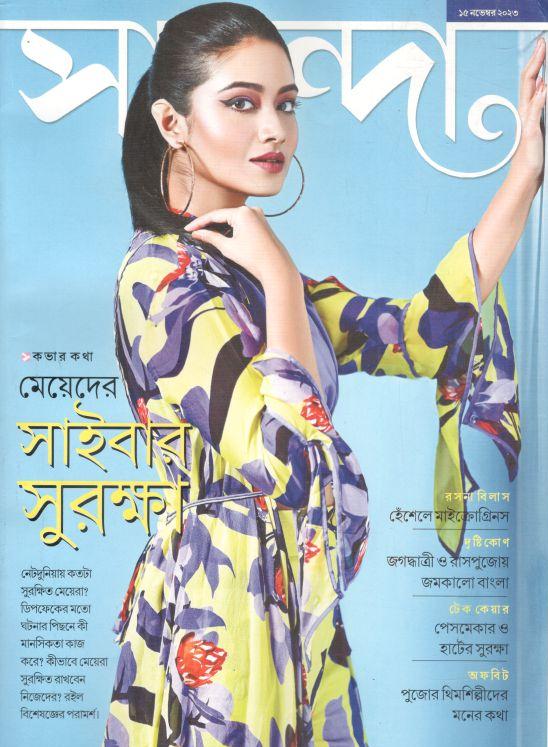সানন্দা : ১৫ নভেম্বর ২০২৩