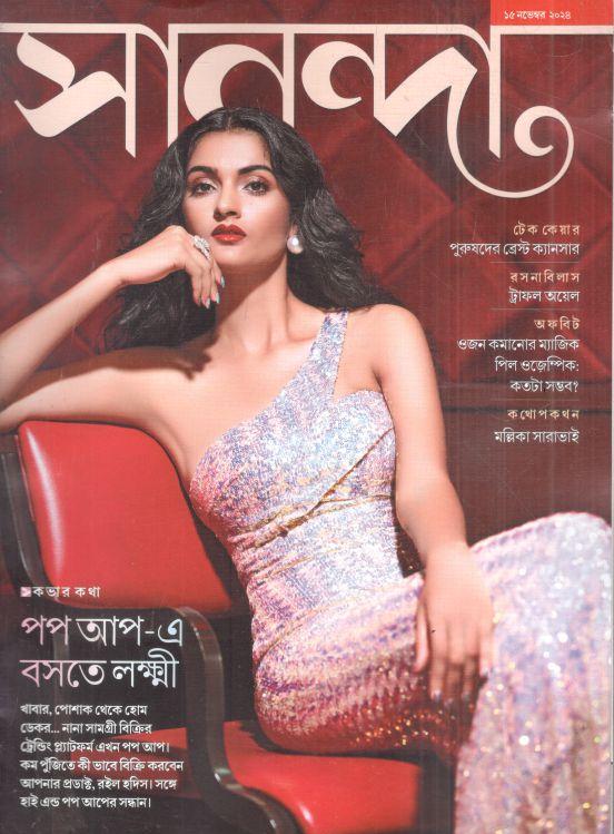 সানন্দা : ১৫ নভেম্বর ২০২৪