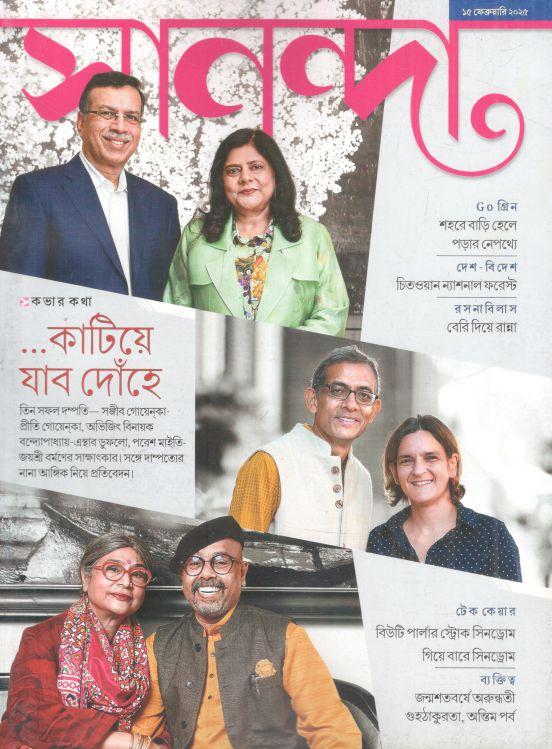 সানন্দা : ১৫ ফেব্রুয়ারি ২০২৫