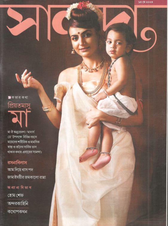 সানন্দা : ১৫ মে ২০২৩