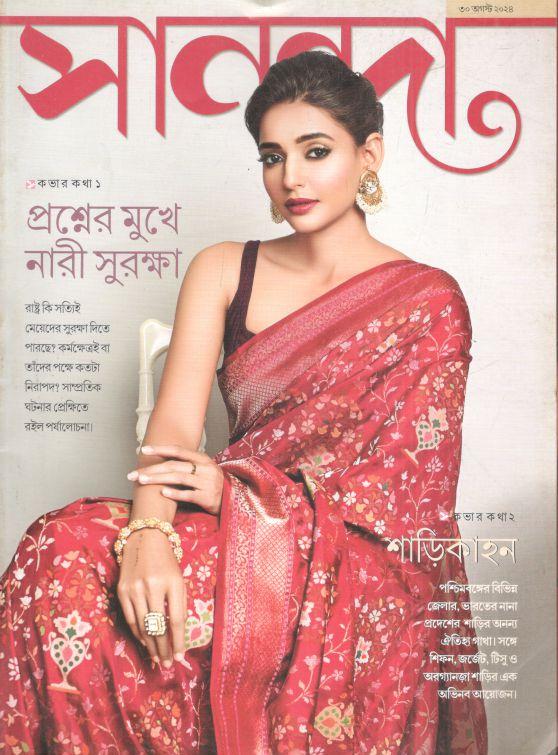 সানন্দা : ৩০ আগস্ট ২০২৪