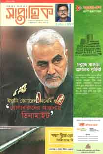 সাপ্তাহিক : ৯ জানুয়ারী ২০২০