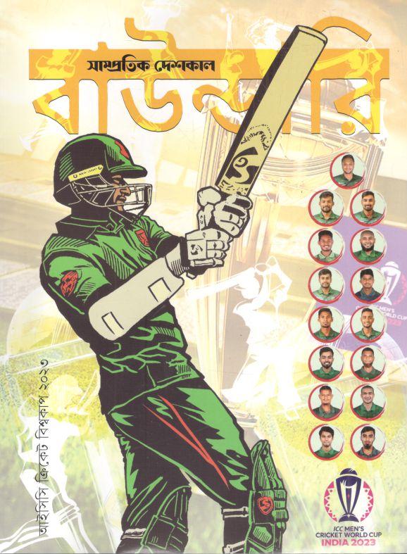 সাম্প্রতিক দেশকাল : অক্টোবর -  নভেম্বর  ২০২৩ (আইসিসি ক্রিকেট বিশ্বকাপ ২০২৩0