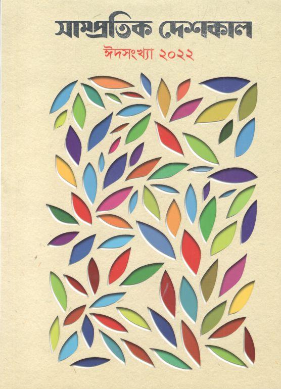 সাম্প্রতিক দেশকাল : ঈদ সংখ্যা ২০২২