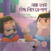 সারা যখন চাঁদ গিলে ফেলল