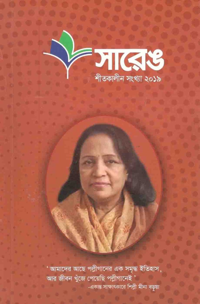 সারেঙ : শীতকালীন সংখ্যা