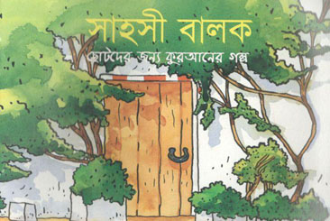 সাহসী বালক : ছোটদের জন্য কুরআনের গল্প