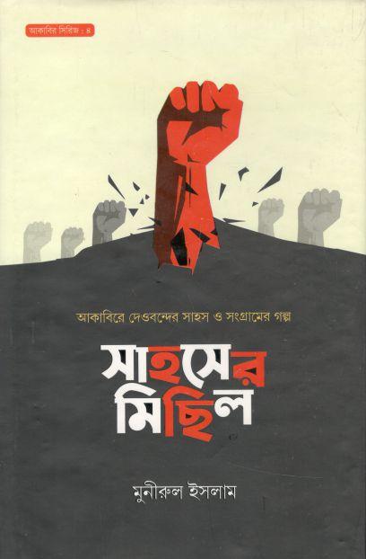 সাহসের মিছিল : আকাবিরে দেওবন্দের সাহস ও সংগ্রামের গল্প