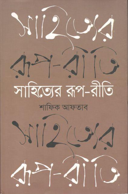 সাহিত্যের রূপ-রীতি