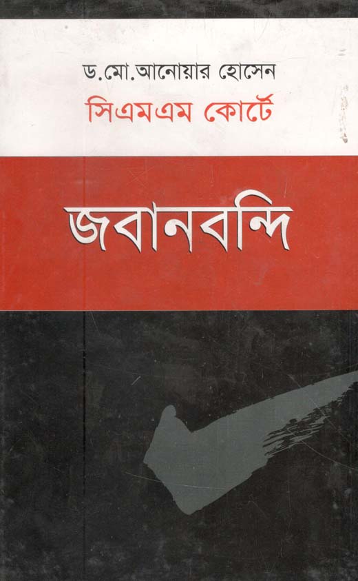 সিএমএম কোর্টে জবানবন্দি