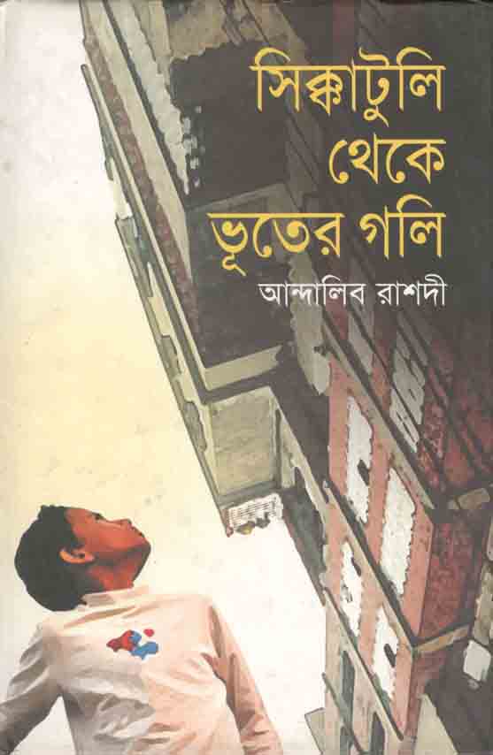 সিক্কাটুলি থেকে ভূতের গলি