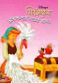 সিনডারেলা: মুখোশ-পরা নাচের আসর
