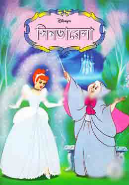 সিনডারেলা (বাংলা) (সাহিত্য প্রকাশ)