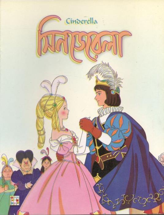 সিনডেরেলা