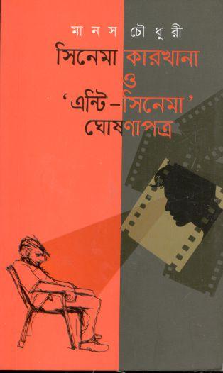 সিনেমা কারখানা ও এন্টি সিনেমা ঘোষণাপত্র