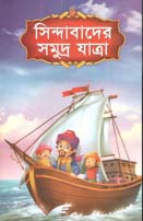 সিন্দাবাদের সমুদ্র যাত্রা