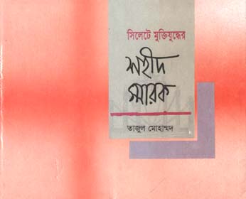 সিলেটে মুক্তিযুদ্ধের শহীদ স্মারক