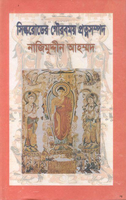 সিল্পরোডের গৌরবময় প্রত্নসম্পদ