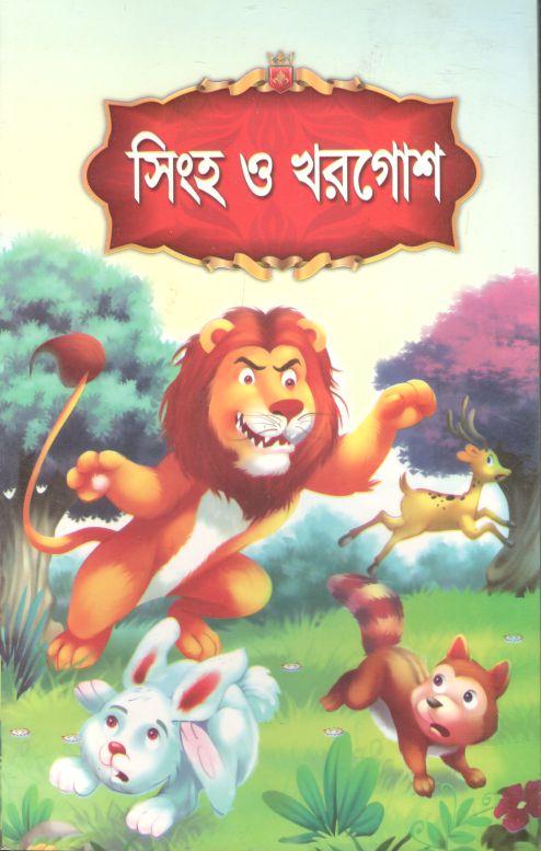সিংহ ও খরগোশ