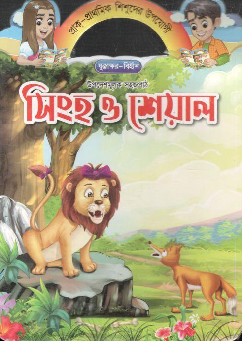 সিংহ ও শেয়াল