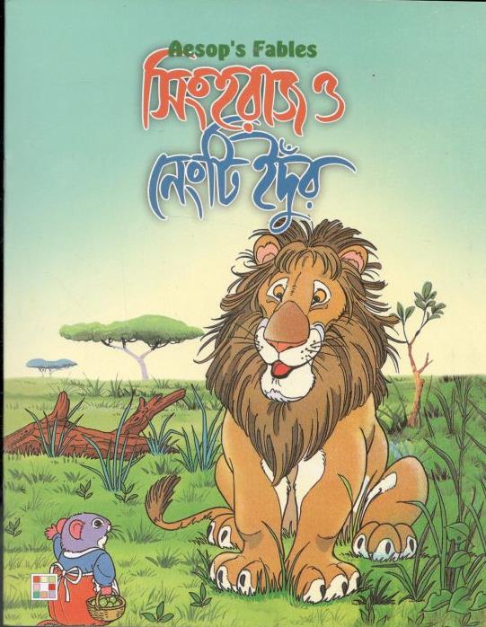 সিংহরাজ ও নেংটি ইদুঁর