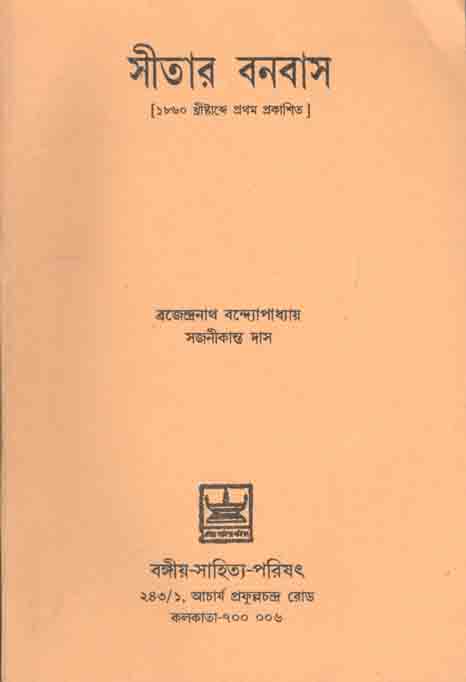 সীতার বনবাস