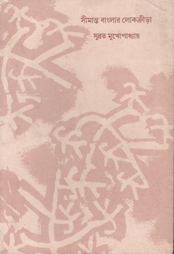 সীমান্ত বাংলার লোকক্রীড়া