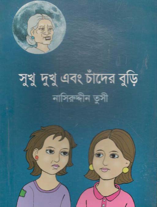 সুখু দুখু এবং চাঁদের বুড়ি