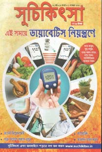 সুচিকিৎসা : ১ নভেম্বর ২০২০
