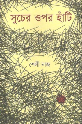সুচের ওপর হাঁটি