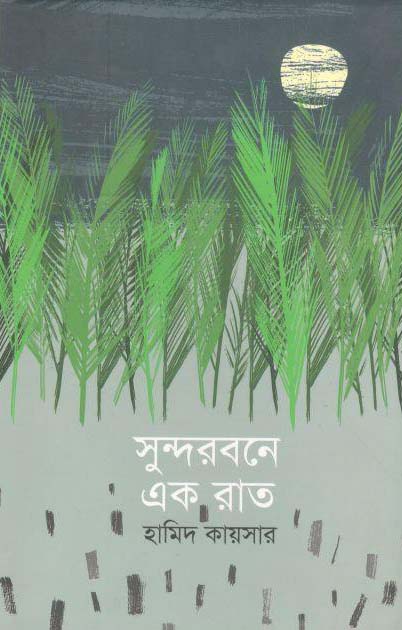 সুন্দরবনে এক রাত