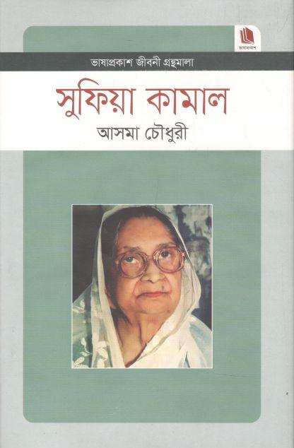 সুফিয়া কামাল : জীবনী গ্রন্থমালা