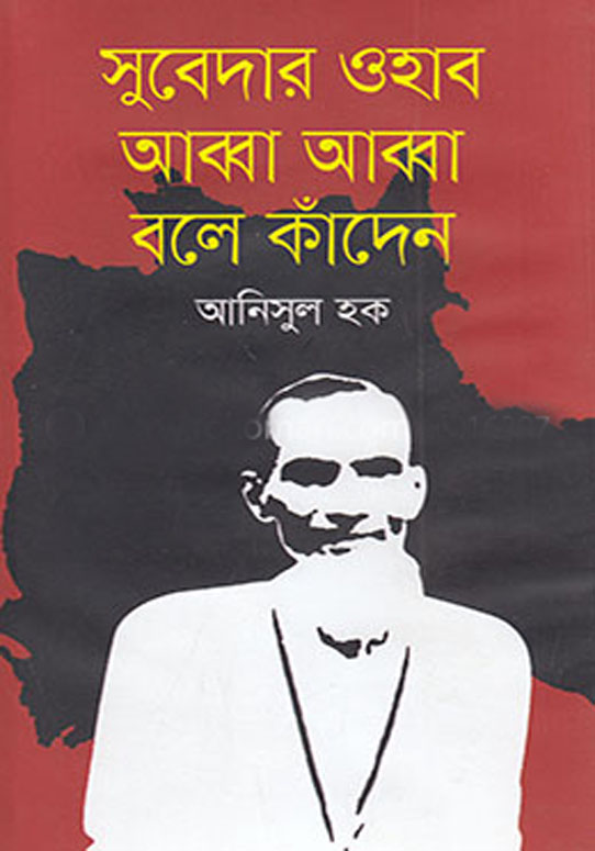 সুবেদার ওহাব আব্বা আব্বা বলে কাঁদেন