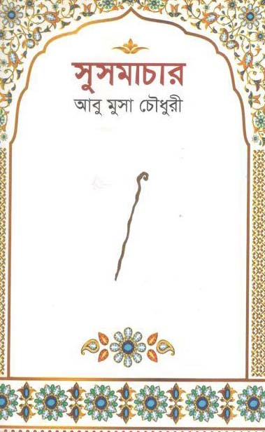 সুসমাচার