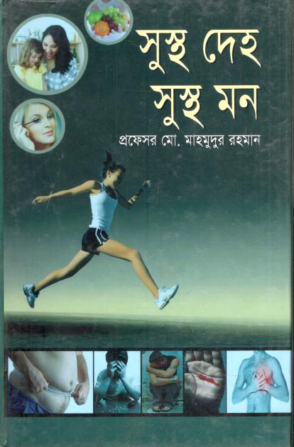 সুস্থ দেহ সুস্থ মন