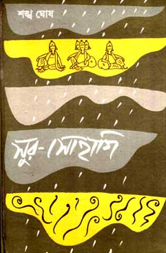 সূর সোহাগি