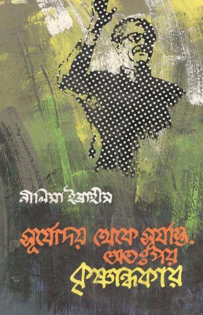 সূর্যোদয় থেকে সূর্যাস্ত : অতপর কৃষ্ণান্ধকার