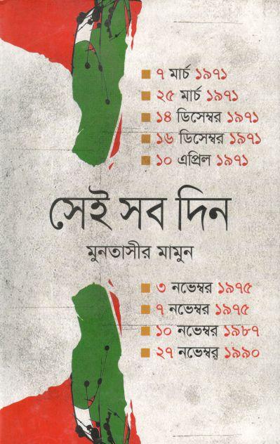 সেই সব দিন