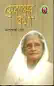 সেকালের কথা