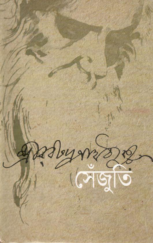 সেঁজুতি