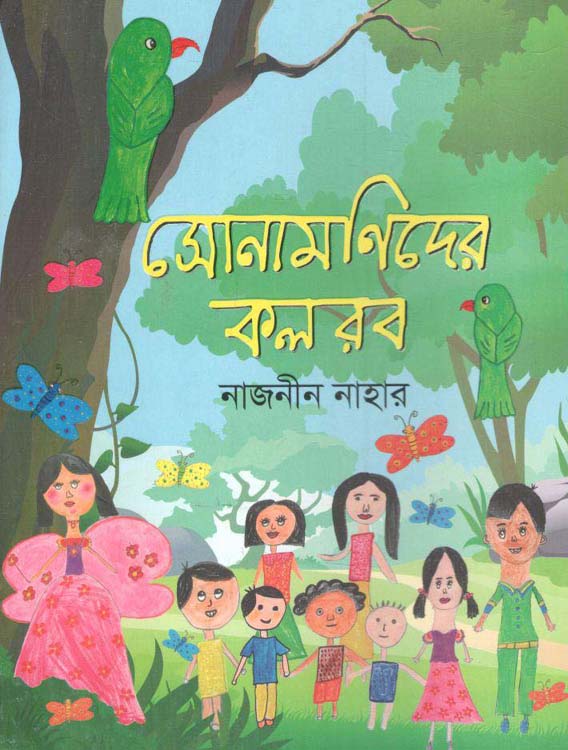 সোনামণিদের কলরব