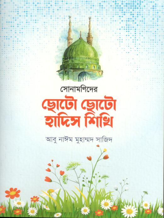 সোনামণিদের ছোটো ছোটো হাদিস শিখি