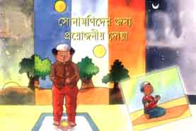 সোনামণিদের জন্য প্রয়োজনীয় দোয়া