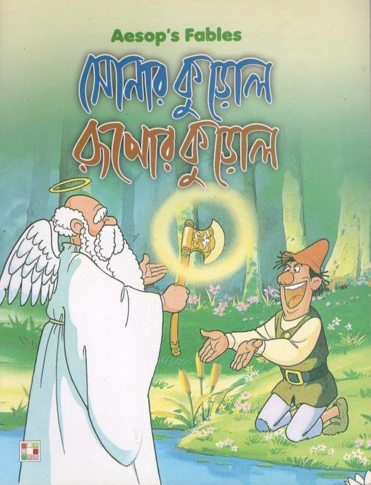 সোনার কুড়োল রূপোর কুড়োল