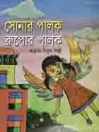 সোনার পালক রূপার পালক