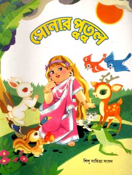 সোনার পুতুল (শিশু সাহিত্য)