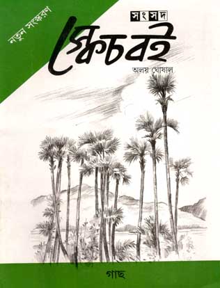 স্কেচ বেই : গাছ