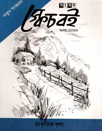 স্কেচ বেই : প্রাকৃতিক দুশ্য