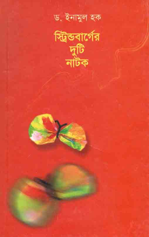 স্ট্রিন্ডবার্গের দুটি নাটক