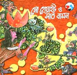 স্নো হোয়াইট ও সাত বামন (শিশু সাহিত্য)
